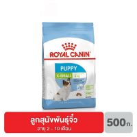 พลาดไม่ได้ โปรโมชั่นส่งฟรี ส่งฟรี Royal canin X-Small Puppy อาหารลูกสุนัข ขนาดจิ๋ว น้ำหนักโตเต็มวัย อายุ 2-10 เดือน 500 กรัม