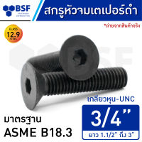 สกรูหัวจมเตเปอร์ดำ 3/4" (เกลียวตลอด) คลาส 12.9 เกลียวหุน-UNC ความยาว 1.1/2" ถึง 3"