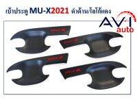 ถาดรองมือ MU-X 2021-2022 ดำด้าน โลโก้แดง 4 ประตู