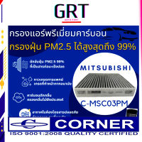 Corner กรองแอร์ PM2.5 + คาร์บอน Mirage - Attrage1.2 มิราจ แอทราจ รุ่น C-MSC03PM รหัส 7850A002