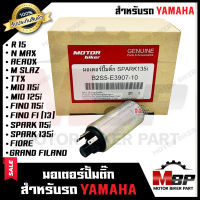 มอเตอร์ปั๊มติ๊ก/ มอเตอร์ปั้มน้ำมันเชื้อเพลิง สำหรับ YAMAHA MIO115i/ MIO125i/ R15/ M-SLAZ/ N-MAX/ AEROX/ SPARK115i/ SPARK135i/ FINO115i/ FINO Fi/ TTX/ FIORE/ GRAND FILANO/ SPARK135i -มีโอ115ไอ/ สปาร