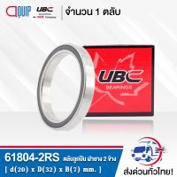 61804-2RS UBC ตลัลุกปืนเม็ดกลมร่องลึก ฝายาง 2 ข้าง ( Deep Groove Ball Bearing 6804 2RS ) 61804-2RS1