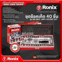 Ronix รุ่น RH-2461 ซ็อกเก็ต ชุดซ็อกเก็ต 40 ชิ้น ซ็อกเก็ตเหล็กโครมวานาเดียม มาพร้อมกล่องกล่องโลหะ 40PC SOCKET SET