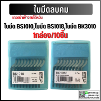 ใบมีดลบคม (10อัน/แพ็ค) ใบมีดปาดเศษ ใบลบคม BS1010 BS1018