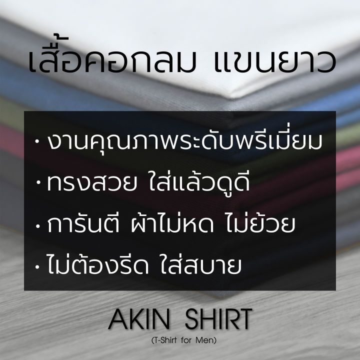 เสื้อแขนยาว-คอกลม-สีเลือดหมู-ผลิตจากผ้า-cotton-100-เกรดพรีเมี่ยม-เสื้อผู้ชาย-เสื้อคอกลม-เสื้อสีพื้น-เสื้อสีเลือดหมู