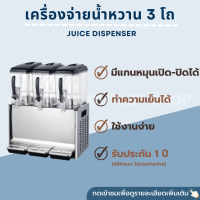 เครื่องจ่ายน้ำหวาน 3 โถ (โถละ 12 ลิตร) ทำความเย็นได้ มีแกนหมุนกันน้ำเป็นตะกอน เครื่องกดน้ำหวาน Juice Dispenser LYJ12Lx3