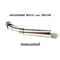 โปรโมชั่น คอกรองเลส Wave125i new(ปลาวาฬ) คอกรอง ID สแตนเลสแท้ | 78 Spareparts ราคาถูกสุดๆๆๆ คอกรองเลส ท่อกรองเลส