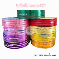 ริบบิ้นคละสี 1 กิโล/ได้ 4 ม้วนใหญ่ ริบบิ้นเนื้อทราย No.2 ริบบิ้นพับเหรียญโปรยทาน งานบวช ริบบิ้นพับเหรียญ ริบบิ้นTW