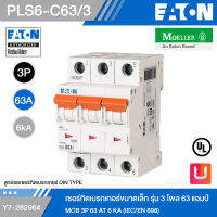 EATON PLS6-C63/3 เซอร์กิตเบรกเกอร์ขนาดเล็ก รุ่น 3 โพล 63 แอมป์ MCB 3P 63 AT 6 KA (IEC/EN 898) รหัส Y7-282964 สั่งซื้อได้ที่ร้าน Uelectric