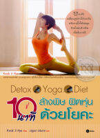 Bundanjai (หนังสือราคาพิเศษ) Detox Yoga Diet 10 นาที ล้างพิษ ฟิตหุ่น ด้วยโยคะ (สินค้าใหม่ สภาพ 80 90 )