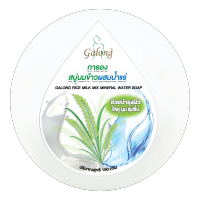 การองสบู่นมข้าวผสมน้ำแร่ 150g.