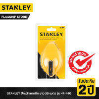 STANLEY รุ่น 47-440 ปักเต้าแบบทึบ ยาว 30 เมตร