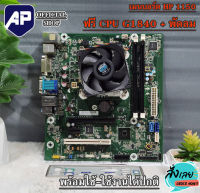 MAINBOARD (เมนบอร์ด) 1150 HP แถมฟรี  CPU G1840  มีฝาหลัง พัดลม CPU ให้ มือสอง ใช้งานปกติ