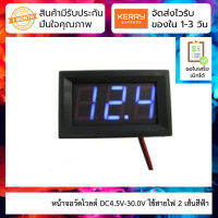 หน้าจอวัดโวลต์ DC4.5V-30.0V ใช้สายไฟ 2 เส้นสีฟ้า Two-wire DC voltage meter head 0.56 inch LED digital voltmeter DC4.5V-30.0V reverse connection protection