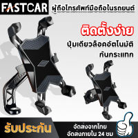 FastCar ที่จับโทรศัพท์ ที่วางมือถือที่ ที่จับมือถือมอเตอร์ไซค์  ที่จับโทรศัพท์มอเตอร์ไซค์ ที่ติดโทรศัพท์มอเตอร์ไซค์ ที่ยึดโทรศัพท์ E36