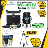 MARATHON รุ่น WG--4H1V  เครื่องวัดระดับเลเซอร์แสงสีเขียว