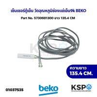 เซ็นเซอร์ตู้เย็น วัดอุณหภูมิช่องแช่เย็น 9K BEKO เบโค Part No. 5730681300 9136 ยาว 135.4cm (ถอด) อะไหล่ตู้เย็น