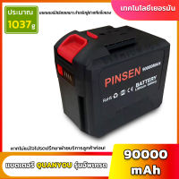 PINSEN แบตเตอรี่เครื่องตัดหญ้า 90000mAH แบตเครื่องตัดหญ้า Lawn Mower Batteryแบตเครื่องตัดหญ้าไฟฟ้า แบบชาร์จแบต แบตเตอรี่ลิเธียม