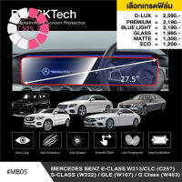 Benz E-Class W213 /CLC /S-Class /GLE /G-Class (MB05) ฟิล์มกันรอยหน้าจอรถยนต์ จอขนาด27.8นิ้ว - by ARCTIC(มี6เกรด) #ฟีล์มติดรถ #ฟีล์มกันรอย #ฟีล์มใสกันรอย #ฟีล์มใส #สติ๊กเกอร์ #สติ๊กเกอร์รถ #สติ๊กเกอร์ติดรถ