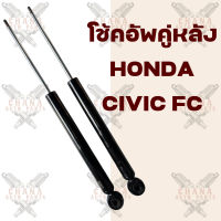 โช้คอัพคู่หลัง Honda Civic FC ฮอนด้า ซีวิค เอฟซี