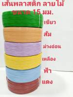 เส้นพลาสติก ลายไม้ ขนาด 15 มม มีขนาด 2 ขีด 1 กิโลกรัม 2 กิโลกรัม สีแดง ฟ้า เหลือง ม่วง ส้ม เขียว มีเก็บเงินปลายทาง