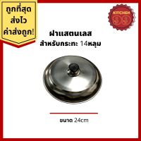 ?โปรโมชั่น ฝาแตนเลส สำหรับปิด เบ้าขนมครก รางขนมครก กระทะขนมครก พิม์ขนมครก ขนมครกโบราณ 13 หรือ 14 หลุม (24cm) ราคาถูก??? ครกตำส้มตำ ครกตำพริก พร้อมสาก ครก ครกดินเผา