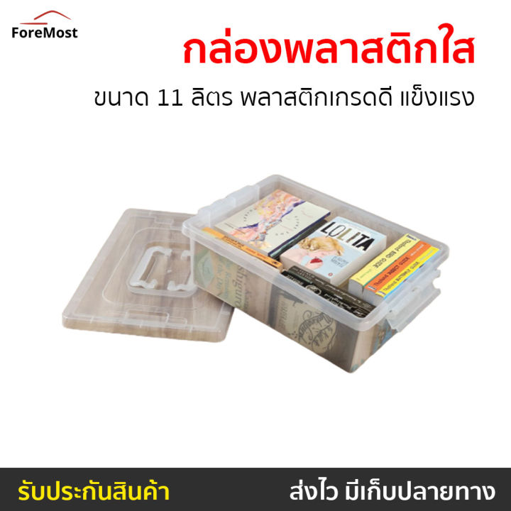 ขายดี-กล่องพลาสติกใส-ขนาด-11-ลิตร-พลาสติกเกรดดี-แข็งแรง-กล่องเก็บของใส-กล่องใสเก็บของ-กล่องใส-กล่องพลาสติก-กล่องเก็บอุปกร-กล่องเก็บอุปกรณ์-กล่องเก็บอุปกรณ์ใส-ก่องเก็บของ-ก่องพาสติก-กล่องเก็บของ-ก่องพล