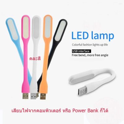 LED USB Light ไฟฉาย โคมไฟ USB แบบพกพา 1 ชิ้น (คละสี)