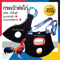 กระเป๋าล่อไก่ชน / ผ้ายีนส์ / ชนิดห่วงจับ&amp;สายสะพาย