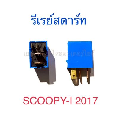 รีเรย์สตาร์ท SCOOPY-I 2017