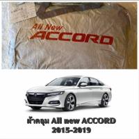 ผ้าคลุม ACCORD ALL NEW 2015-2019 by ALL FOR CAR