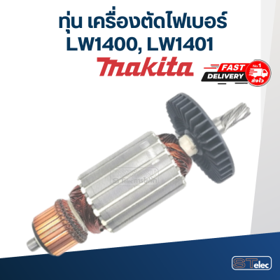 ทุ่น เครื่องตัดไฟเบอร์ Makita รุ่น LW1400, LW1401 (7ฟัน)