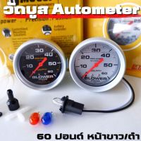 วัดบูสเทอร์โบ  AUTOMETER วัดบูส ตัวเปล่า **ไม่รวมขา** 60 ปอนด์  (เลือกหน้าได้)  วัดบูส พร้อมอุปกรณ์ หางปลา สามทาง หลอดไฟ ครบชุดในกล่อง