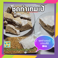 เทมเป้ หัวเชื้อเทมเป้  TEMPEH เตมเป ชุดทำเทมเป้ หรือ ถั่วหมักอินโดนิเเชีย ทำง่าย มีประโยชน์ 1 ชุด มีถั่วเหลือง ออร์แกนิค 500 g หัวเชือ 20 g