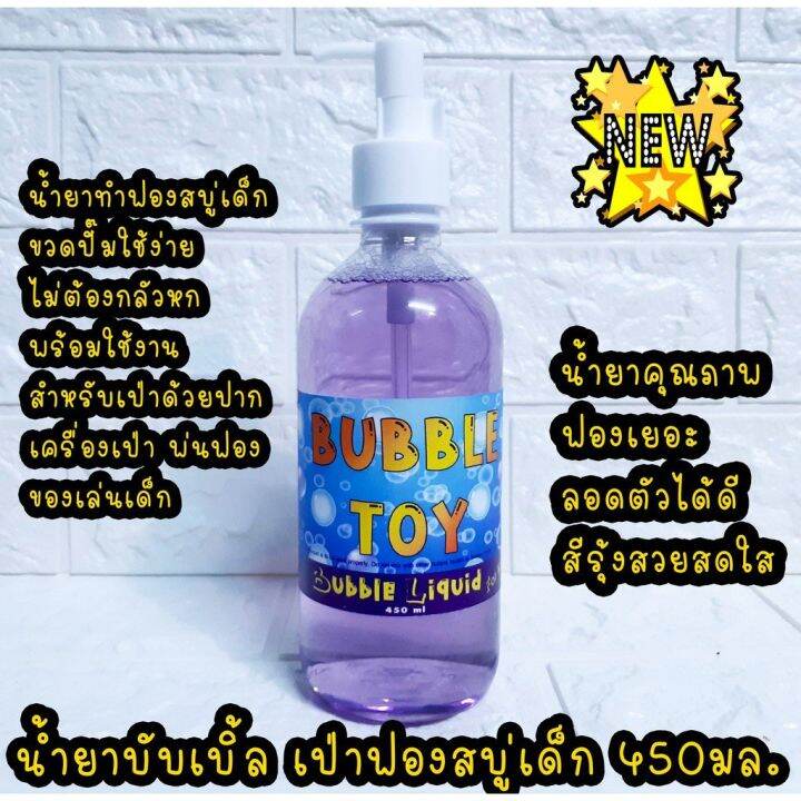 สินค้าพร้อมจัดส่ง-น้ำยาเป่าฟองสบู่-450มล-สำหรับเด็ก-น้ำยาบับเบิ้ล-ทำฟองสบู่-เครื่องเป่าฟอง-พ่นฟองสบู่-ขวดหัวปั๊ม-สินค้าใหม่-จัดส่งฟรีมีบริการเก็บเงินปลายทาง