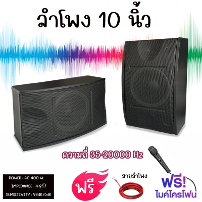 ลำโพง 10 นิ้ว 1 คู่ (ฟรีไมค์โคโฟน+สายลำโพง)ความถี่ 35-20000 Hz POVER 40-400 W.รับประกันคุณถาพสินค้า .