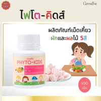 พร้อมส่งฟรี!! ไฟโต-คิดส์ กิฟฟารีน |ผลิตภัณฑ์เม็ดเคี้ยวผักและผลไม้  | ผงผักและผลไม้รวมแบบเม็ด| Phyto-Kids