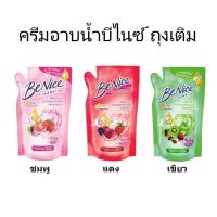 BENICE บีไนซ์ ครีมอาบน้ำ ถุงเติม ขนาด 400 มล.