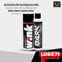 LUBE71 WINK &amp; DARK SPRAY  ชุดดูแลรักษารถสีเงา สเปรย์เคลือบแฟริ่งสีเงา สเปรย์สำหรับฉีดพลาสติกดำ