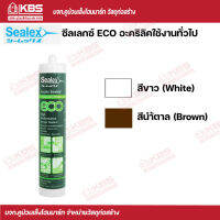 Sealex ซีลเลกซ์ ECO อะคริลิคใช้งานทั่วไป คุณภาพสูง สีขาว,สีนํ้าตาล  พร้อมส่ง ราคาถูกสุด !!!!