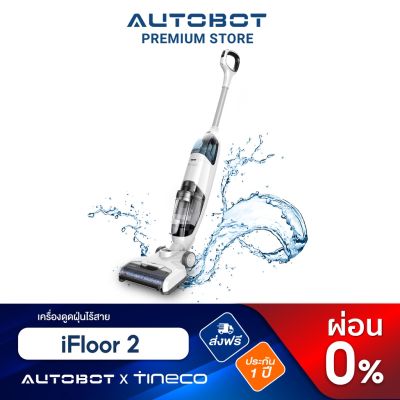 HOT** Tineco x Autobot ทิเนโค่ เครื่องดูดฝุ่น ไร้สาย ดูดน้ำ ขัดถูพื้น สะอาดเหมือนล้างพื้น ระบบ Self Cleaning รุ่น iFLOOR 2 ส่งด่วน เครื่อง ดูด ฝุ่น เครื่องดูดฝุ่นไร้สาย เครื่องดูดฝุ่นมินิ เครื่องดูดฝุ่นรถ