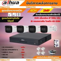 Dahua ชุดกล้องวงจรปิดมีเสียง 2 ล้านพิกเซล 4 ตัว DH-HAC-HFW1200TL-A + DH-XVR4104HS-I HDD1TBพร้อมอุปกรณ์ติดตั้ง