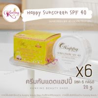 Happy Sunscreen [กันแดด 6 กล่อง] ครีมกันแดดแฮปปี้ ครีมน้ำนมข้าวผสมไข่มุก 20g. ของแท้ 100%