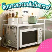 ชั้นวางของไมโครเวฟ ชั้นค่อมไมโครเวฟ มีตะขอด้านข้าง Microwave Rack 2 ชั้น ขนาด 38*56*39cm สีขาว