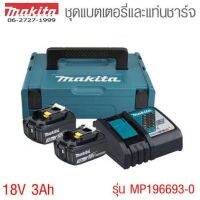 (*ผ่อนได้) Makita ชุด starter kit (แบตเตอรี่ 18V 3ah จำนวน2ก้อน + แท่นชาร์จ +กล่อง )