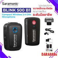 Saramonic Blink500 Set B1 ไมโครโฟน ไมโครโฟนไร้สาย ไมค์ลอย พร้อมไมค์คลิปหนีบเสื้อ wireless ใช้กับกล้อง DSLR และ สมาร์ทโฟน DARA888A