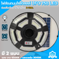 โคมไฟสนามโซล่าเซลล์ ทรง UFO รุ่น UFO 750 LED มี 2 แสง แสงวอร์ม/แสงขาว