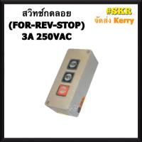 สวิทช์กดลอย 3ปุ่ม (FWD-REV-STOP) (UP-STOP-DOWN) 3A 250VAC จัดส่งKerry