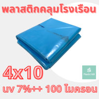 พลาสติกโรงเรือน สีฟ้า ขนาด 4x10 เมตร หนา 100 ไมครอน UV7%+ (green house) (พลาสติกคลุมโรงเรือน)