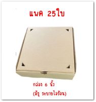 (แพค 25 ใบ) กล่องพิซซ่า 6นิ้ว  กล่องจัดเบรก Lunch Box กล่องขนม pizza box 6" ขนาดกล่อง 6x6x2นิ้ว กล่องกระดาษ สัมผัสอาหารได้ ผลิตโดย Box465